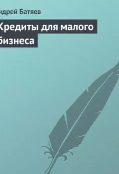 Аудиокнига - Кредиты для малого бизнеса. Андрей Батяев - слушать в Литвек