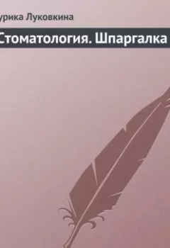 Аудиокнига - Стоматология. Шпаргалка. Аурика Луковкина - слушать в Литвек