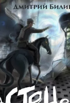 Аудиокнига - Застенец. Книга 3. Дмитрий Билик - слушать в Литвек