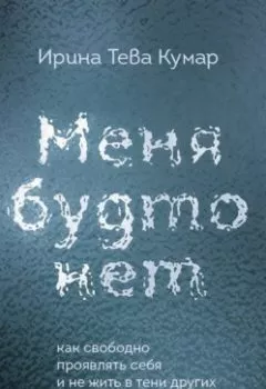 Аудиокнига - Меня будто нет. Как свободно проявлять себя и не жить в тени других. Ирина Тева Кумар - слушать в Литвек