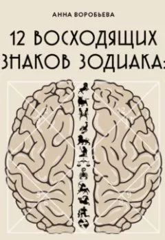 Аудиокнига - 12 восходящих знаков Зодиака. 12 жизненных матриц. Анна Воробьева - слушать в Литвек