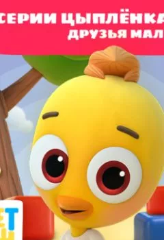 Аудиокнига - Цветняшки! Друзья малыша. Истории Цыпленка Пи. Г. Охота - слушать в Литвек