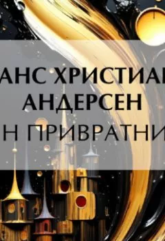 Обложка книги - Сын привратника - Ганс Христиан Андерсен