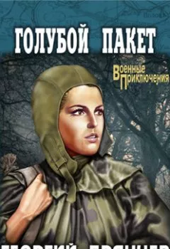 Аудиокнига - Голубой пакет. Георгий Брянцев - слушать в Литвек