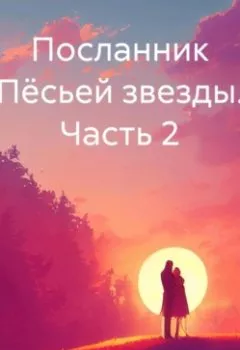 Обложка книги - Посланник Пёсьей звезды. Часть 2 - Светлана Ненашева