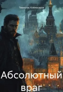 Аудиокнига - Абсолютный враг. Темиртас Ковжасаров - слушать в Литвек
