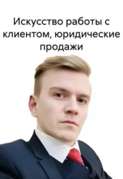 Аудиокнига - Искусство работы с клиентом, юридические продажи. Дмитрий Игоревич Минин - слушать в Литвек