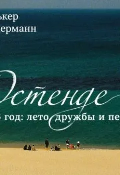 Аудиокнига - Остенде. 1936 год: лето дружбы и печали. Последнее безмятежное лето перед Второй мировой. Фолькер Вайдерманн - слушать в Литвек