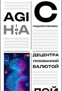 Аудиокнига - AGI на IoT с подкреплением децентрализованной валютой. Лэй Энстазия - слушать в Литвек
