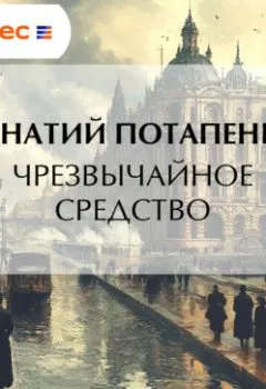 Аудиокнига - Чрезвычайное средство. Игнатий Потапенко - слушать в Литвек