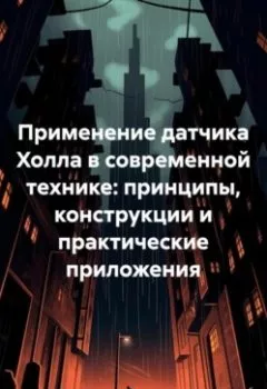 Аудиокнига - Применение датчика Холла в современной технике: принципы, конструкции и практические приложения. Инженер - слушать в Литвек