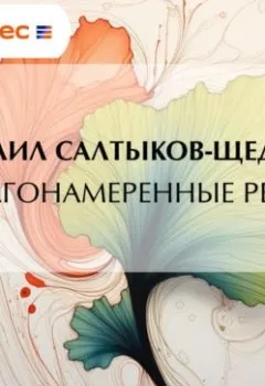 Аудиокнига - Благонамеренные речи. Михаил Салтыков-Щедрин - слушать в Литвек