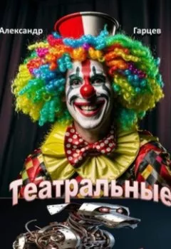 Аудиокнига - Театральные фанаты. Александр Гарцев - слушать в Литвек