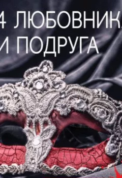 Аудиокнига - 4 любовника и подруга. Татьяна Полякова - слушать в Литвек