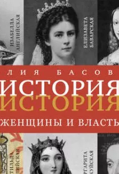 Обложка книги - Женщины и власть - Наталия Басовская