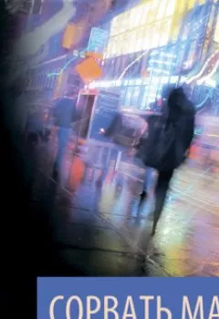 Аудиокнига - Сорвать маску. Сидни Шелдон - слушать в Литвек