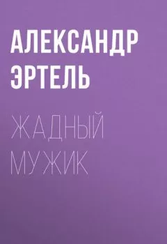 Обложка книги - Жадный мужик - Александр Эртель