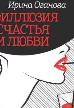 Обложка книги - #Иллюзия счастья и любви (сборник) - Ирина Оганова