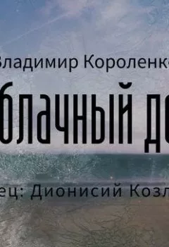 Обложка книги - В облачный день - Владимир Короленко