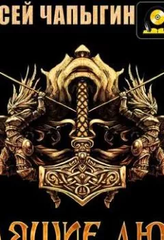 Аудиокнига - Гулящие люди. Алексей Чапыгин - слушать в Литвек