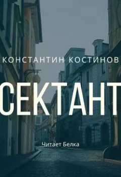 Аудиокнига - Сектант. Константин Костинов - слушать в Литвек