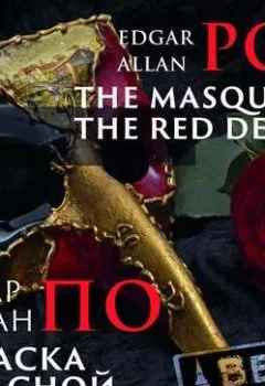 Книга - The Masque of the Red Death/Маска красной смерти. Эдгар Аллан По - прослушать в Литвек