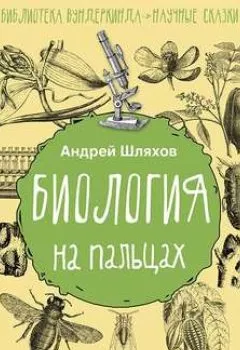Обложка книги - Биология на пальцах - Андрей Шляхов