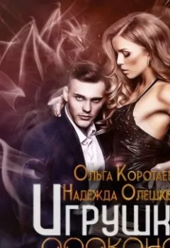 Аудиокнига - Игрушка дракона. Надежда Олешкевич - слушать в Литвек