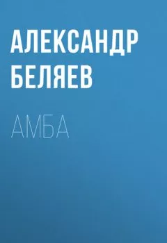 Обложка книги - Амба - Александр Беляев