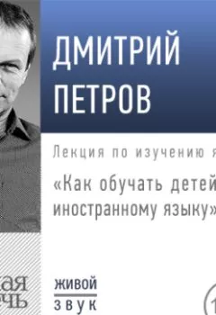 Аудиокнига - Лекция «Как обучать детей иностранному языку». Дмитрий Петров - слушать в Литвек