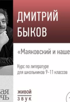 Обложка книги - Лекция «Маяковский и наше время» - Дмитрий Быков
