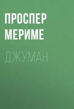 Аудиокнига - Джуман. Проспер Мериме - слушать в Литвек