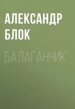 Обложка книги - Балаганчик - Александр Блок