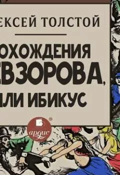 Обложка книги - Похождения Невзорова, или Ибикус - Алексей Толстой