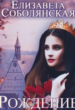 Обложка книги - Рождение королевы - Елизавета Соболянская