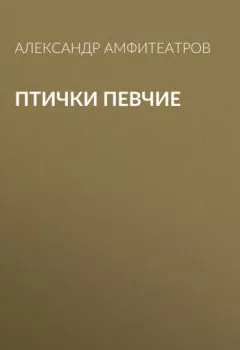 Обложка книги - Птички певчие - Александр Амфитеатров