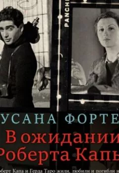 Аудиокнига - В ожидании Роберта Капы. Сусана Фортес - слушать в Литвек