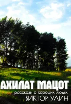 Аудиокнига - Ахилат мацот. Виктор Улин - слушать в Литвек