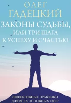Обложка книги - Законы судьбы, или Три шага к успеху и счастью - Олег Гадецкий