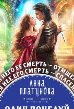 Обложка книги - Один поцелуй до другого мира - Анна Сергеевна Платунова