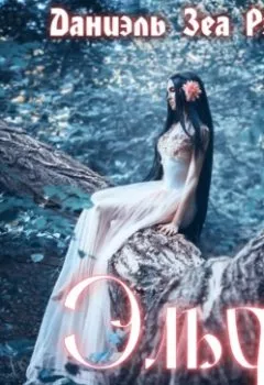 Аудиокнига - Эльф. Даниэль Зеа Рэй - слушать в Литвек