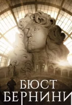 Обложка книги - Бюст Бернини - Йен Пирс