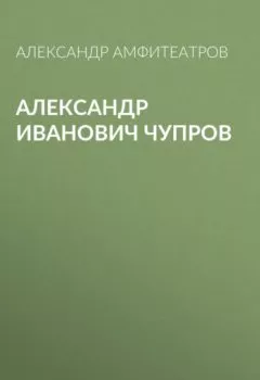 Обложка книги - Александр Иванович Чупров - Александр Амфитеатров