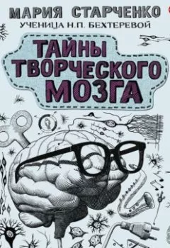 Обложка книги - Тайны творческого мозга - Мария Старченко