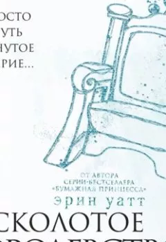 Аудиокнига - Расколотое королевство. Эрин Уатт - слушать в Литвек