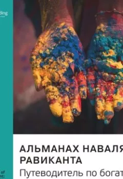 Книга - Ключевые идеи книги: Альманах Наваля Равиканта: путеводитель по богатству и счастью. Наваль Равикант, Эрик Йоргенсен - Smart Reading - скачать полностью Обложка книги - Ключевые идеи книги: Альманах Наваля Равиканта: путеводитель по богатству и счастью. Наваль Равикант, Эрик Йоргенсен - Smart Reading