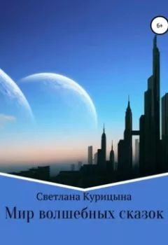 Обложка книги - Мир волшебных сказок - Светлана Вячеславовна Курицына