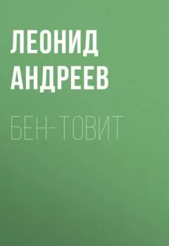 Аудиокнига - Бен-Товит. Леонид Андреев - слушать в Литвек