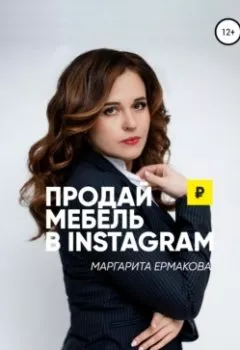 Обложка книги - Продай мебель в Instagram - Маргарита Сергеевна Ермакова