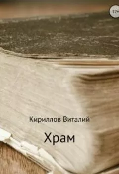 Обложка книги - Храм - Виталий Александрович Кириллов